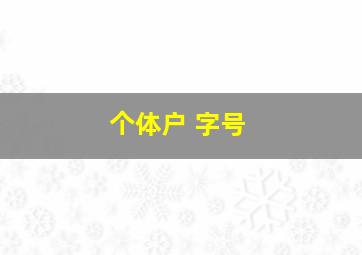 个体户 字号